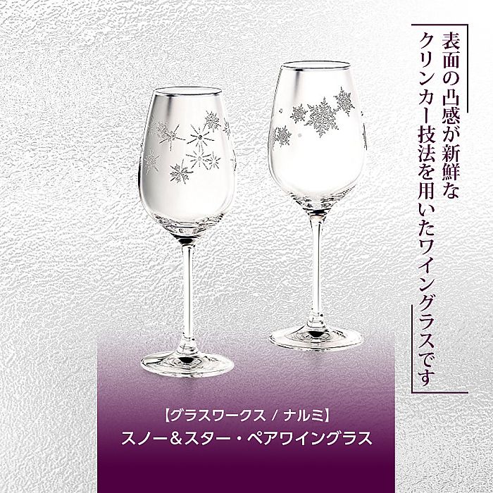 グラスワークス ナルミ | スノー＆スター ペアワイングラス | 名入れ メッセージ 名前入り