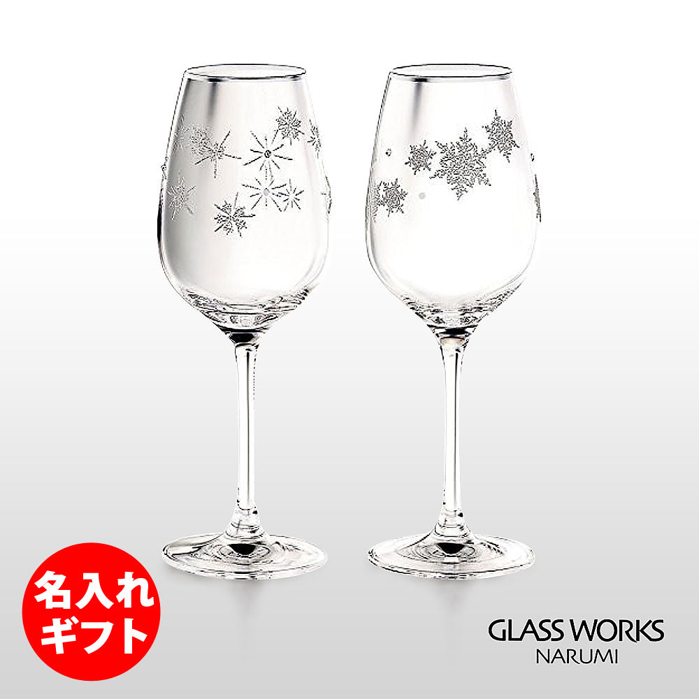 グラスワークス ナルミ | スノー＆スター ペアワイングラス | 名入れ メッセージ 名前入り