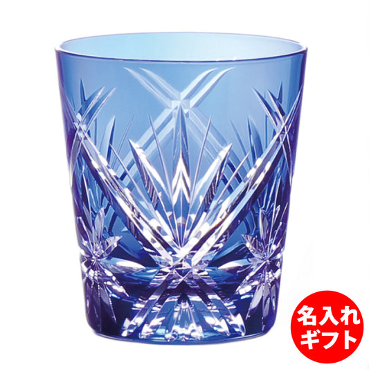 グラスワークス ナルミ | 色着せオールドグラス ワルツ 青 | 名入れ メッセージ 名前入り