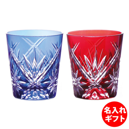 グラスワークス ナルミ | 色着せオールドグラス ワルツ ペア | 名入れ メッセージ 名前入り