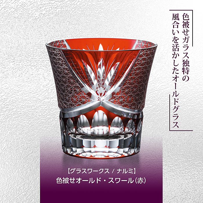 グラスワークス ナルミ | 色被せオールド スワール 赤