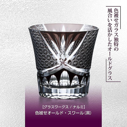 グラスワークス ナルミ | 色被せオールド スワール 黒