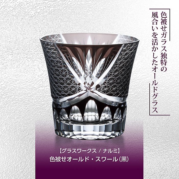 グラスワークス ナルミ | 色被せオールド スワール 黒 | 名入れ メッセージ 名前入り