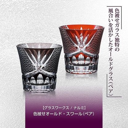 グラスワークス ナルミ | 色被せオールド スワール ペア | 名入れ メッセージ 名前入り