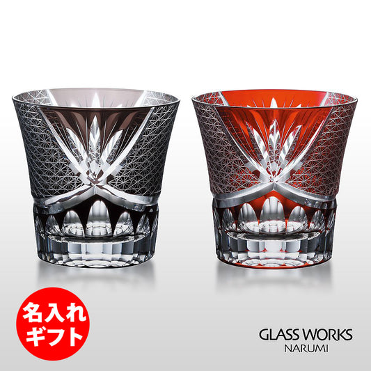 グラスワークス ナルミ | 色被せオールド スワール ペア | 名入れ メッセージ 名前入り