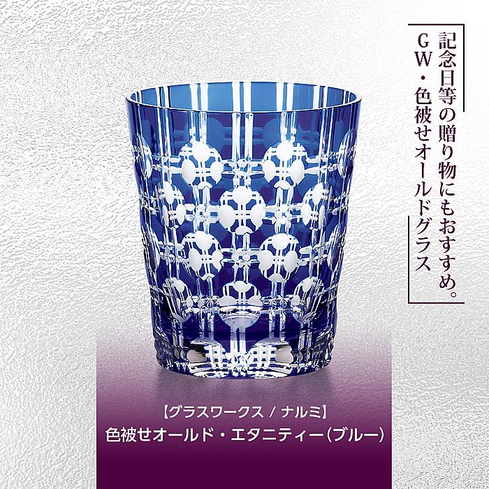 グラスワークス ナルミ | 色被せオールド エタニティー ブルー | 名入れ メッセージ 名前入り