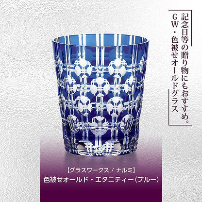 グラスワークス ナルミ | 色被せオールド エタニティー ブルー | 名入れ メッセージ 名前入り