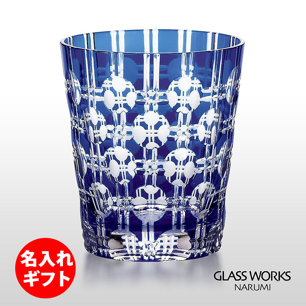 グラスワークス ナルミ | 色被せオールド エタニティー ブルー | 名入れ メッセージ 名前入り