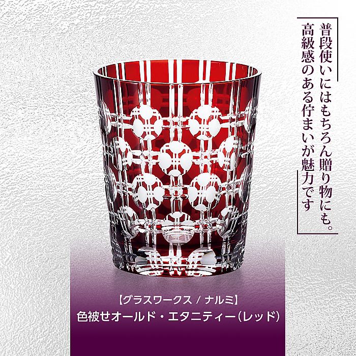 グラスワークス ナルミ | 色被せオールド エタニティー レッド