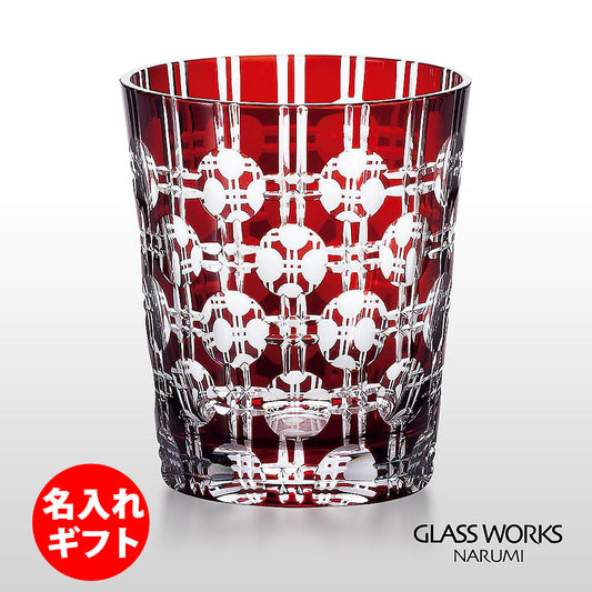 グラスワークス ナルミ | 色被せオールド エタニティー レッド | 名入れ メッセージ 名前入り