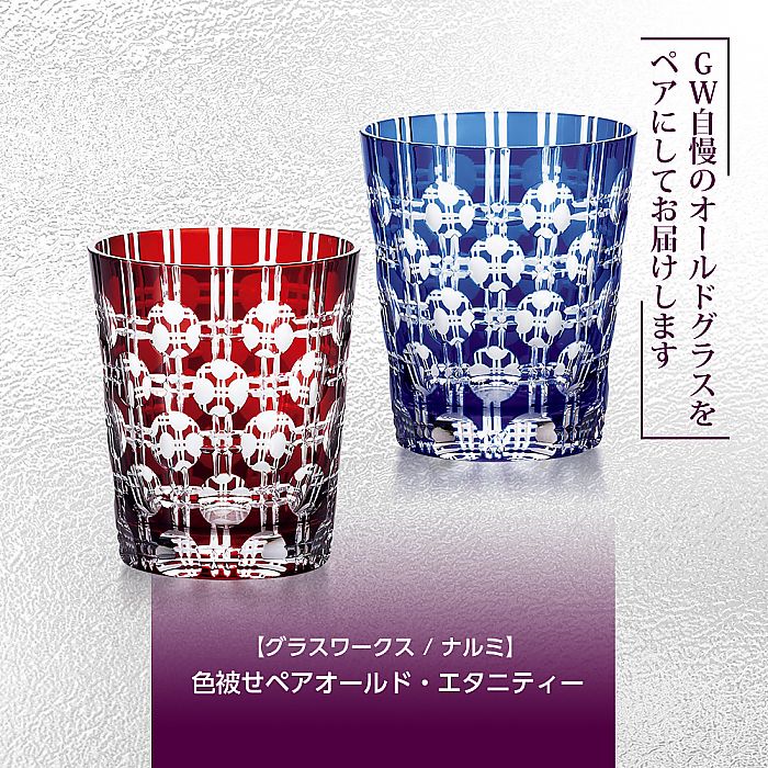 グラスワークス ナルミ | 色被せペアオールド / エタニティー
