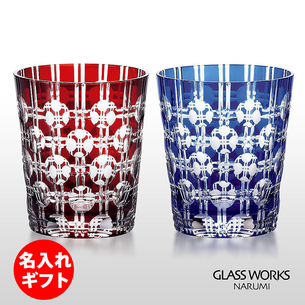 グラスワークス ナルミ | 色被せペアオールド エタニティー | 名入れ メッセージ 名前入り