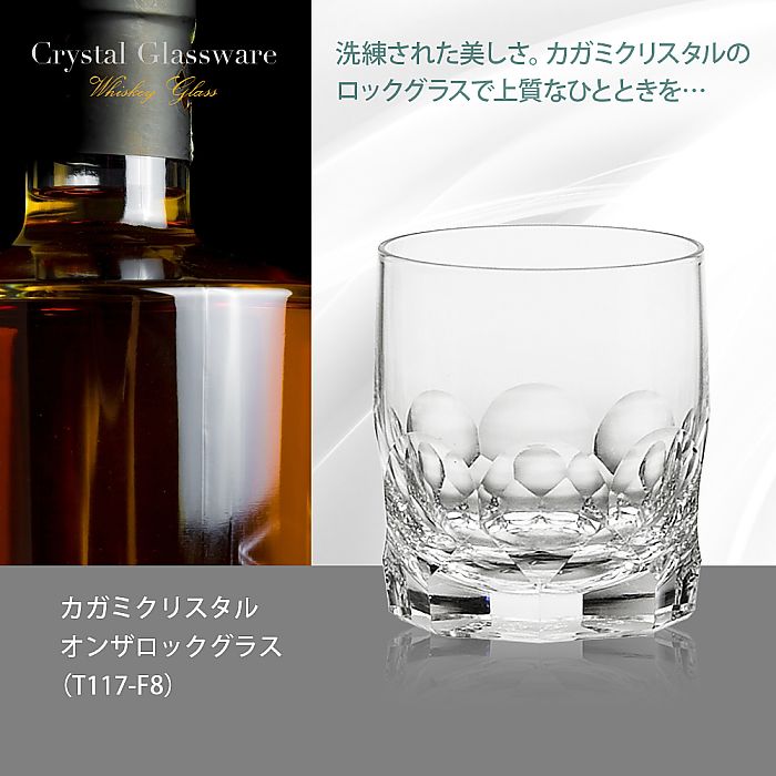 カガミクリスタル KAGAMI | オンザロックグラス T117-F8