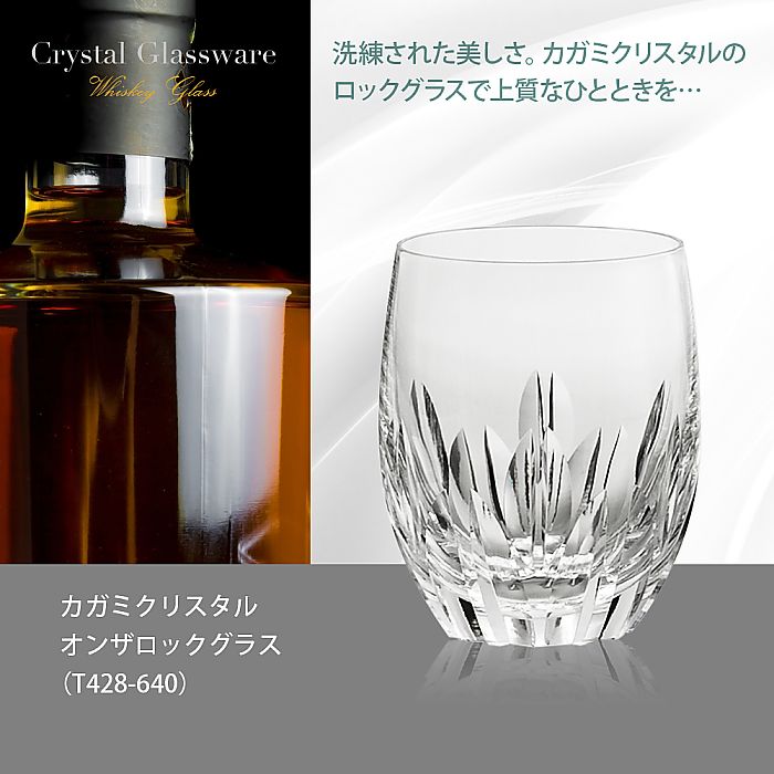 カガミクリスタル KAGAMI | オンザロックグラス T428-640 | 名入れ メッセージ 名前入り