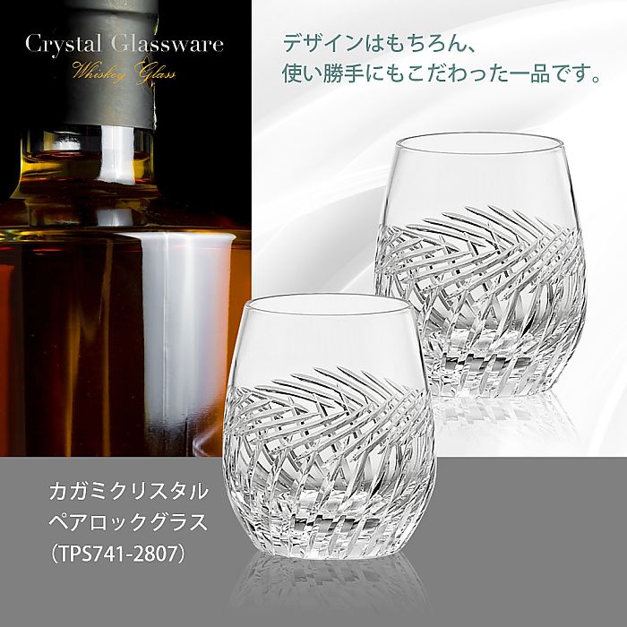 カガミクリスタル KAGAMI | ペアロックグラス TPS741-2807