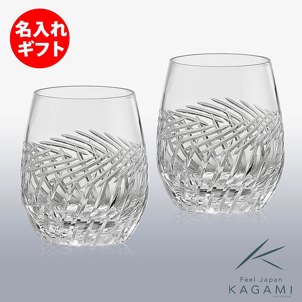 カガミクリスタル KAGAMI | ペアロックグラス TPS741-2807 | 名入れ メッセージ 名前入り