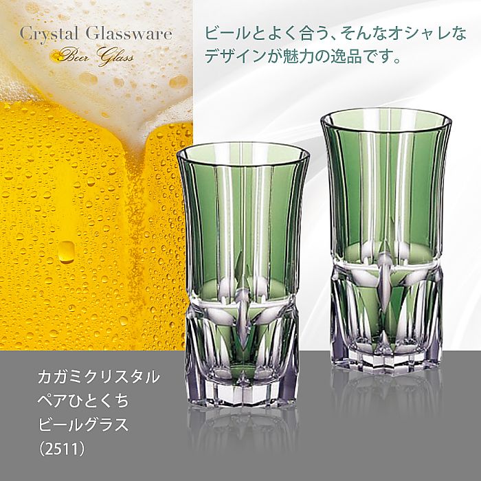 カガミクリスタル KAGAMI | ペアひとくちビールグラス 2511