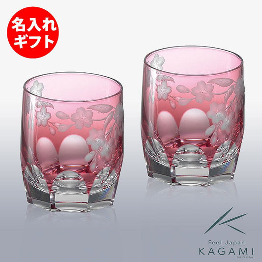 カガミクリスタル KAGAMI | ペアロックグラス 桜 TPS117-2678-CAU | 名入れ メッセージ 名前入り