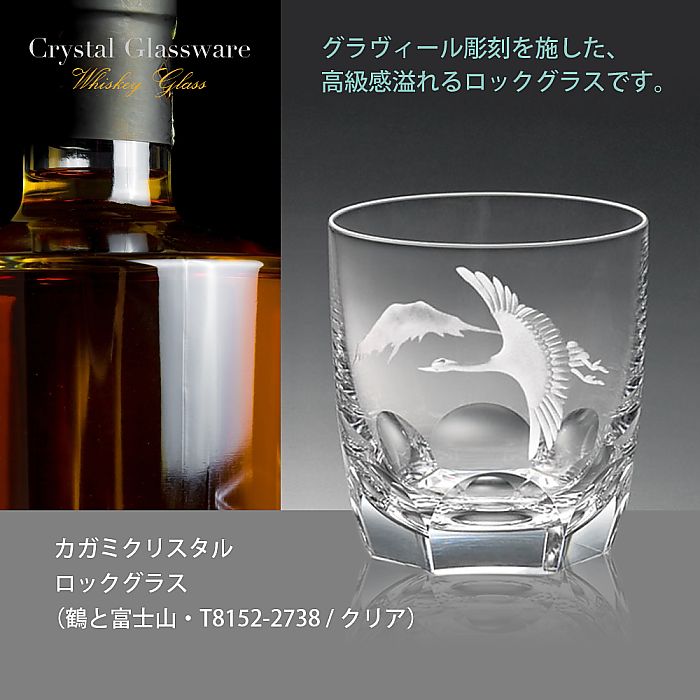 カガミクリスタル KAGAMI | ロックグラス 鶴と富士山 T8152-2738 クリア | 名入れ メッセージ 名前入り