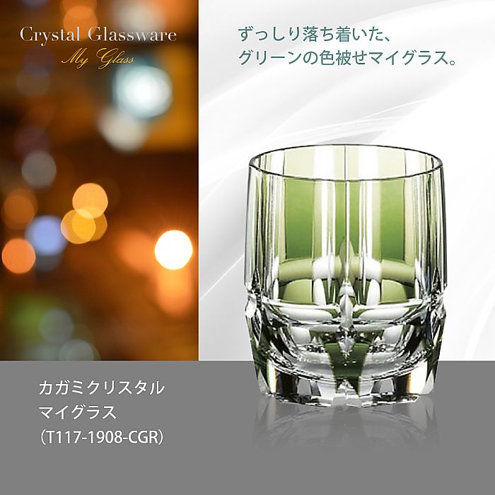 カガミクリスタル KAGAMI | マイグラス T117-1908-CGR