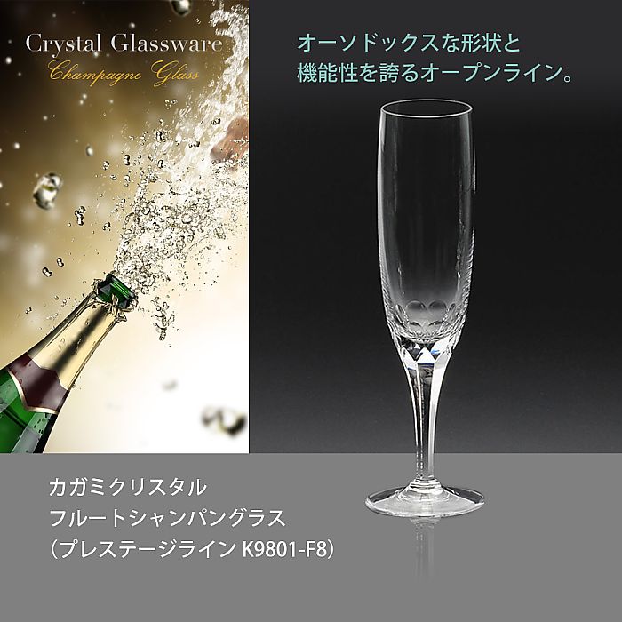 カガミクリスタル KAGAMI | フルートシャンパングラス プレステージライン K9801-F8 | 名入れ メッセージ 名前入り