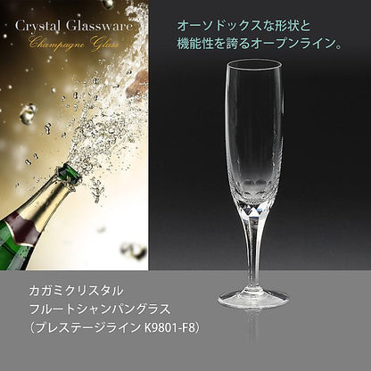 カガミクリスタル KAGAMI | フルートシャンパングラス プレステージライン K9801-F8 | 名入れ メッセージ 名前入り