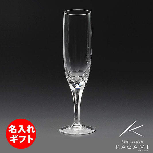 カガミクリスタル KAGAMI | フルートシャンパングラス プレステージライン K9801-F8 | 名入れ メッセージ 名前入り