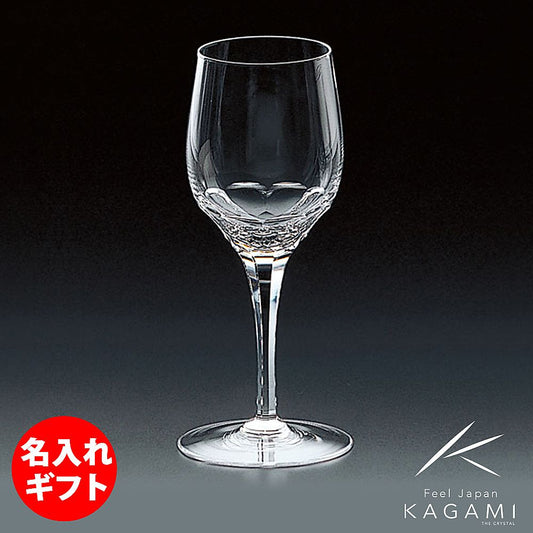カガミクリスタル KAGAMI | 赤ワイングラス プレステージライン K9802-F8 | 名入れ メッセージ 名前入り