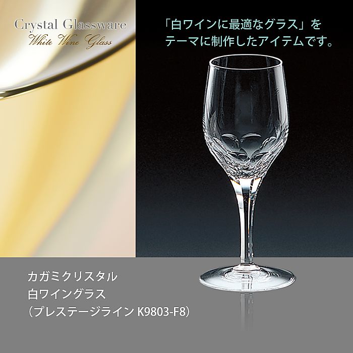 カガミクリスタル KAGAMI | 白ワイングラス プレステージライン K9803-F8 | 名入れ メッセージ 名前入り