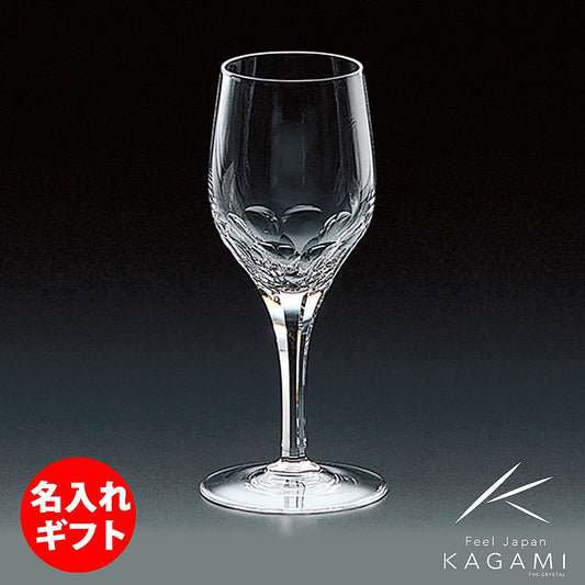 カガミクリスタル KAGAMI | 白ワイングラス プレステージライン K9803-F8 | 名入れ メッセージ 名前入り
