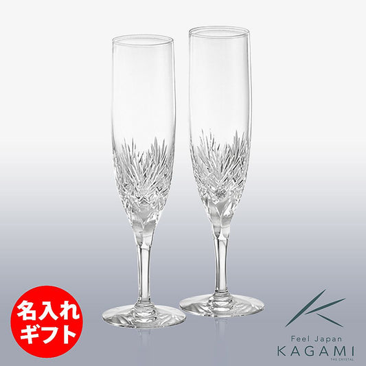 カガミクリスタル KAGAMI | ペアシャンパングラス ボナール KWP250-2532 | 名入れ メッセージ 名前入り