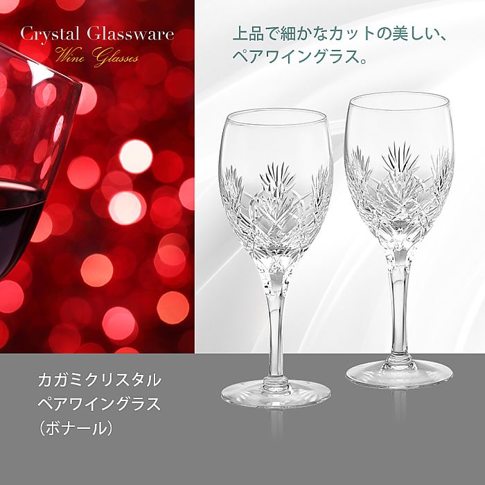 カガミクリスタル KAGAMI | ペアワイングラス ボナール | 名入れ メッセージ 名前入り