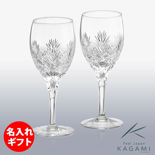カガミクリスタル KAGAMI | ペアワイングラス ボナール | 名入れ メッセージ 名前入り