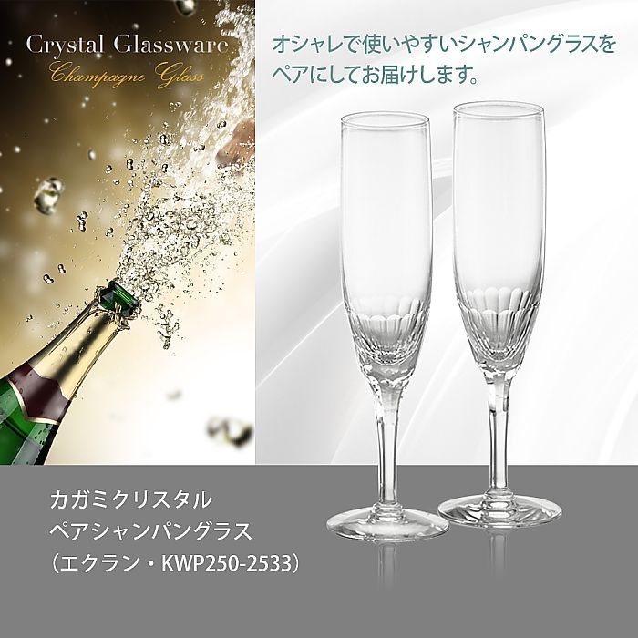 カガミクリスタル KAGAMI | ペアシャンパングラス エクラン KWP250-2533 | 名入れ メッセージ 名前入り