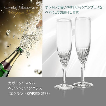 カガミクリスタル KAGAMI | ペアシャンパングラス エクラン KWP250-2533 | 名入れ メッセージ 名前入り