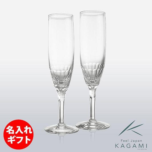 カガミクリスタル KAGAMI | ペアシャンパングラス エクラン KWP250-2533 | 名入れ メッセージ 名前入り
