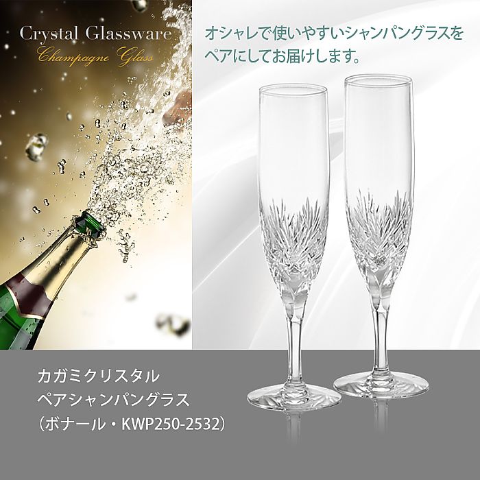 カガミクリスタル KAGAMI | ペアシャンパングラス ボナール KWP250-2532 | 名入れ メッセージ 名前入り