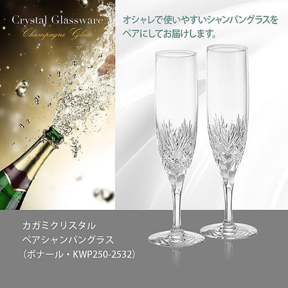 カガミクリスタル KAGAMI | ペアシャンパングラス ボナール KWP250-2532 | 名入れ メッセージ 名前入り