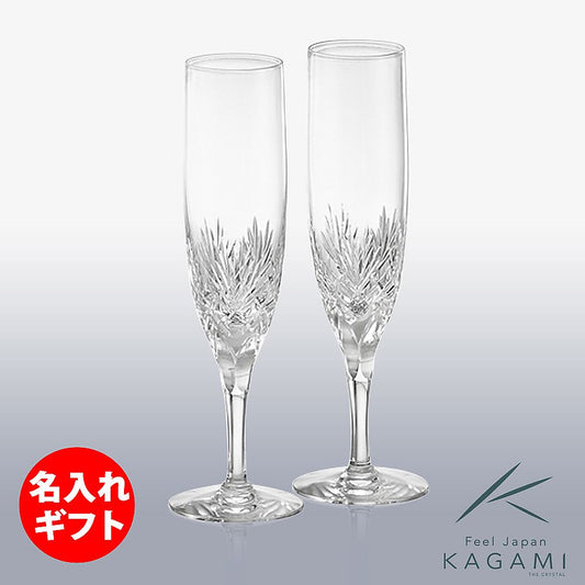 カガミクリスタル KAGAMI | ペアシャンパングラス ボナール KWP250-2532 | 名入れ メッセージ 名前入り