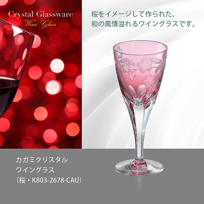カガミクリスタル KAGAMI | ワイングラス 桜 K803-2678-CAU | 名入れ メッセージ 名前入り
