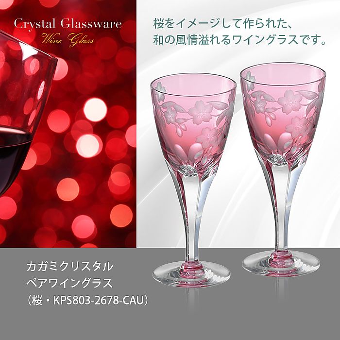 カガミクリスタル KAGAMI | ペアワイングラス 桜 KPS803-2678-CAU
