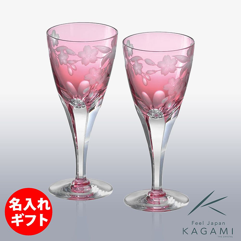 カガミクリスタル KAGAMI | ペアワイングラス 桜 KPS803-2678-CAU | 名入れ メッセージ 名前入り
