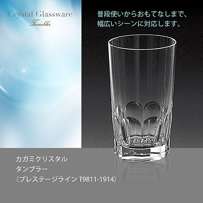 カガミクリスタル KAGAMI | タンブラー プレステージライン T9811-1914 | 名入れ メッセージ 名前入り