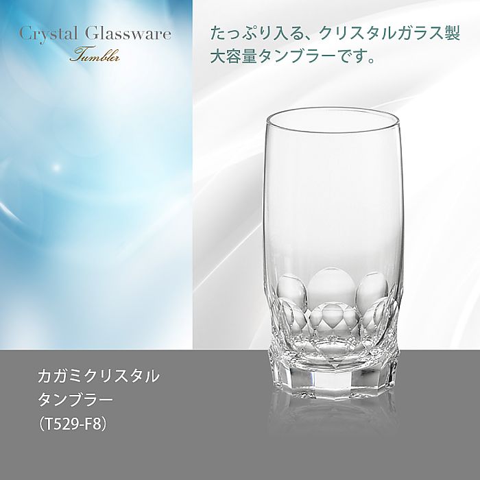 カガミクリスタル KAGAMI | タンブラー T529-F8