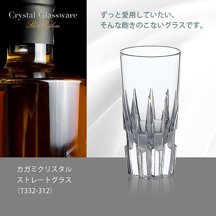 カガミクリスタル KAGAMI | ストレートグラス T332-312