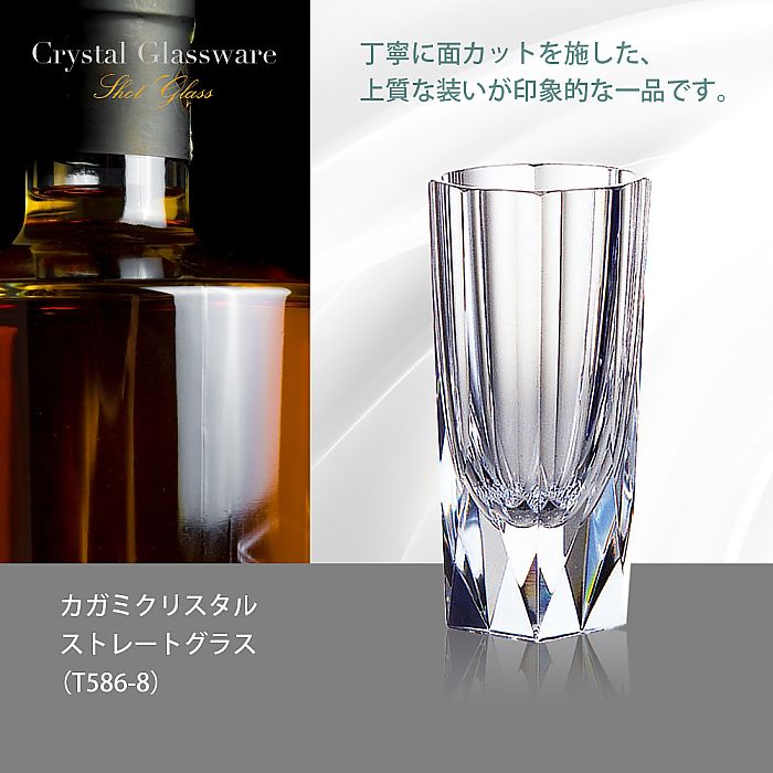 カガミクリスタル KAGAMI | ストレートグラス T586-8