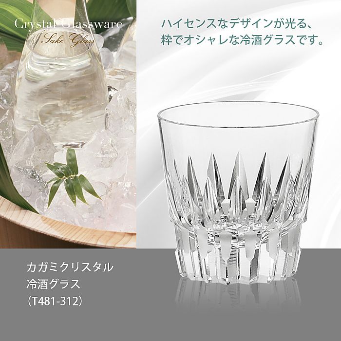 カガミクリスタル KAGAMI | 冷酒グラス T481-312 | 名入れ メッセージ 名前入り