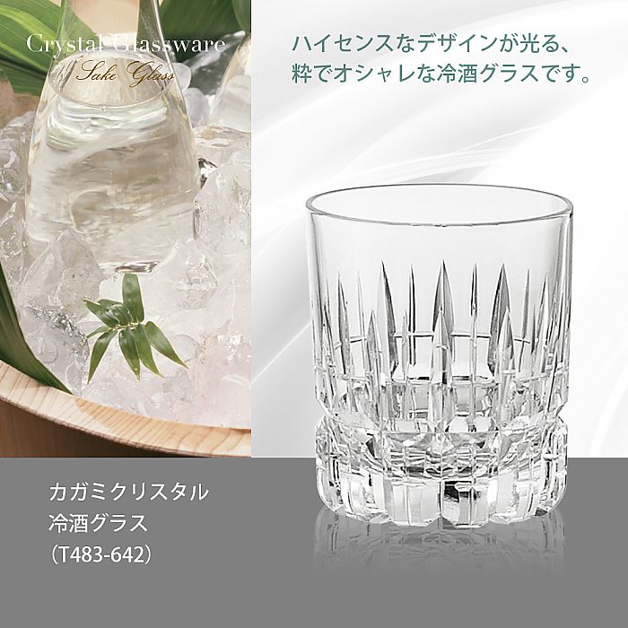 カガミクリスタル KAGAMI | 冷酒グラス T483-642
