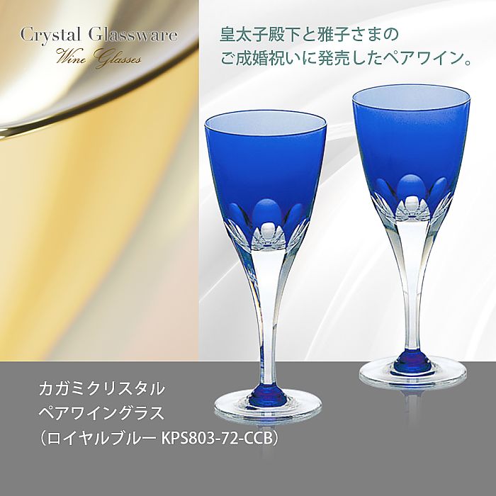 カガミクリスタル KAGAMI | ペアワイングラス ロイヤルブルー KPS803-72-CCB | 名入れ メッセージ 名前入り