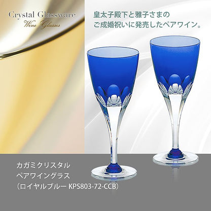 カガミクリスタル KAGAMI | ペアワイングラス ロイヤルブルー KPS803-72-CCB | 名入れ メッセージ 名前入り